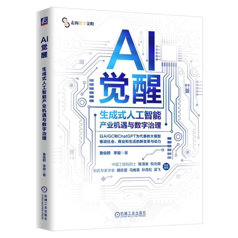 《AI觉醒(生成式人工智能产业机遇与数字治理)/走向数字文明》