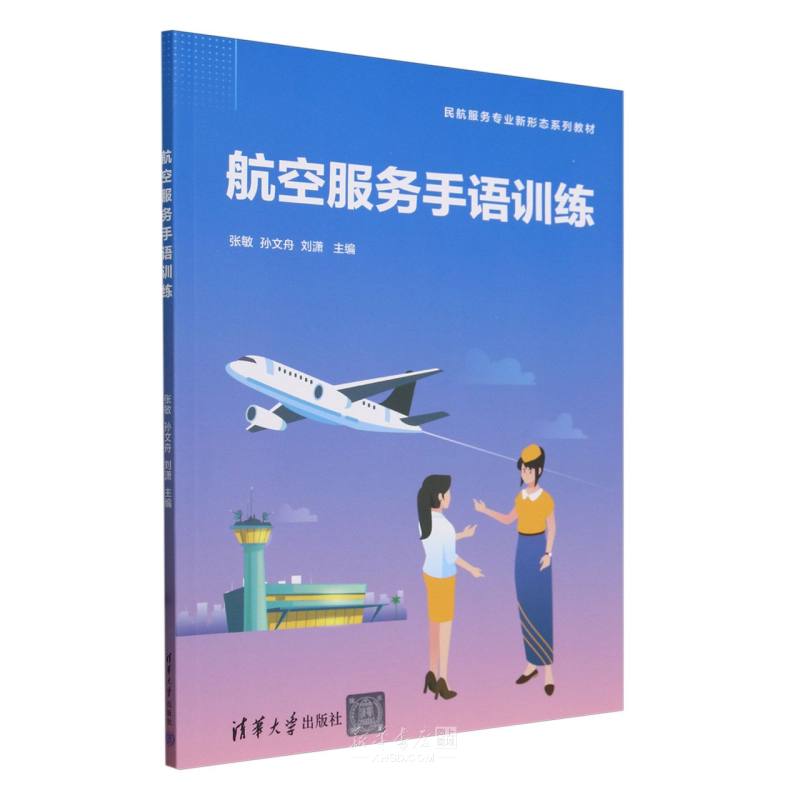 《航空服务手语训练(民航服务专业新形态系列教材)》