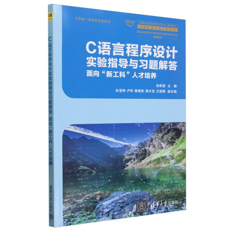 《C语言程序设计实验指导与习题解答(面向新工科人才培养教育部高等学校计算机类专业教学指导委员会推荐教材)》