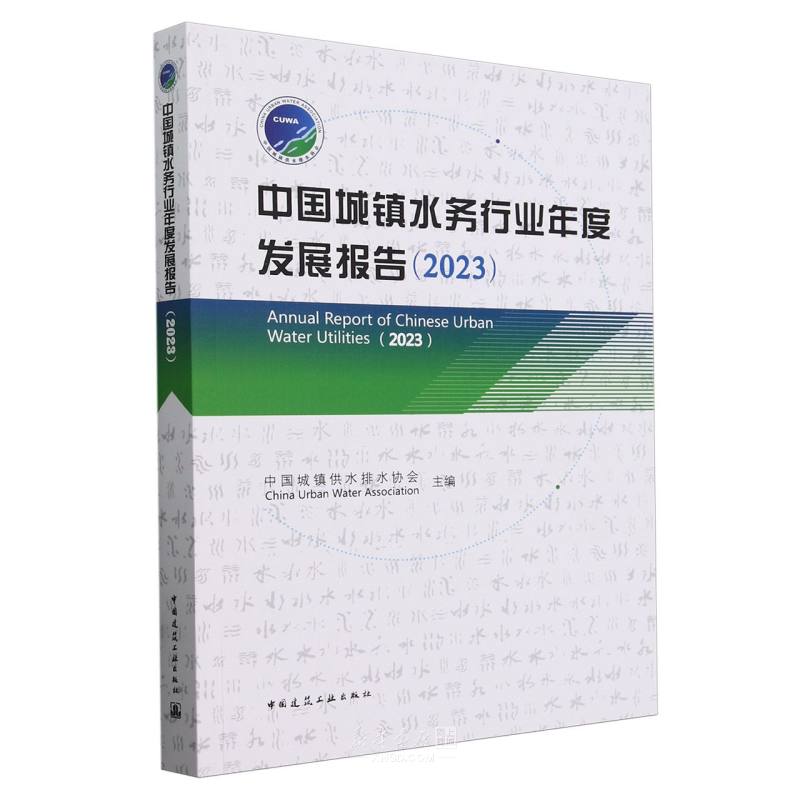 《中国城镇水务行业年度发展报告(2023)》