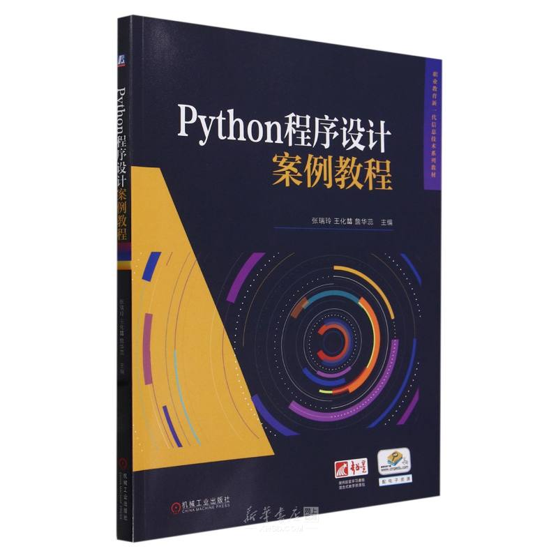 《Python程序设计案例教程(职业教育新一代信息技术系列教材)》