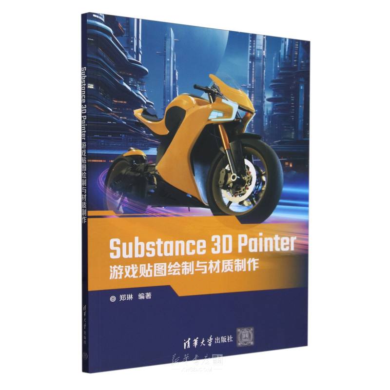 《Substance3D Painter游戏贴图绘制与材质制作》