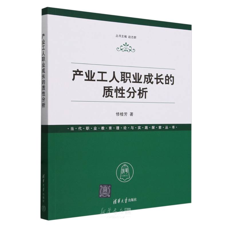 《产业工人职业成长的质性分析/当代职业教育理论与实践探索丛书》