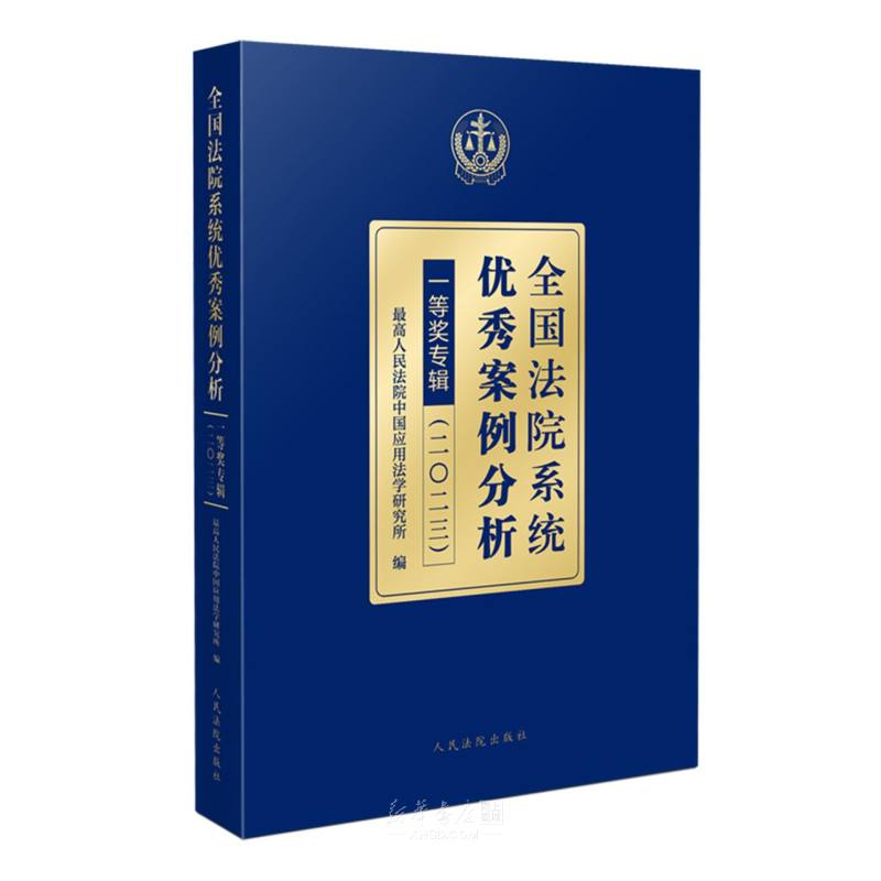 《全国法院系统优秀案例分析一等奖专辑(2023)》