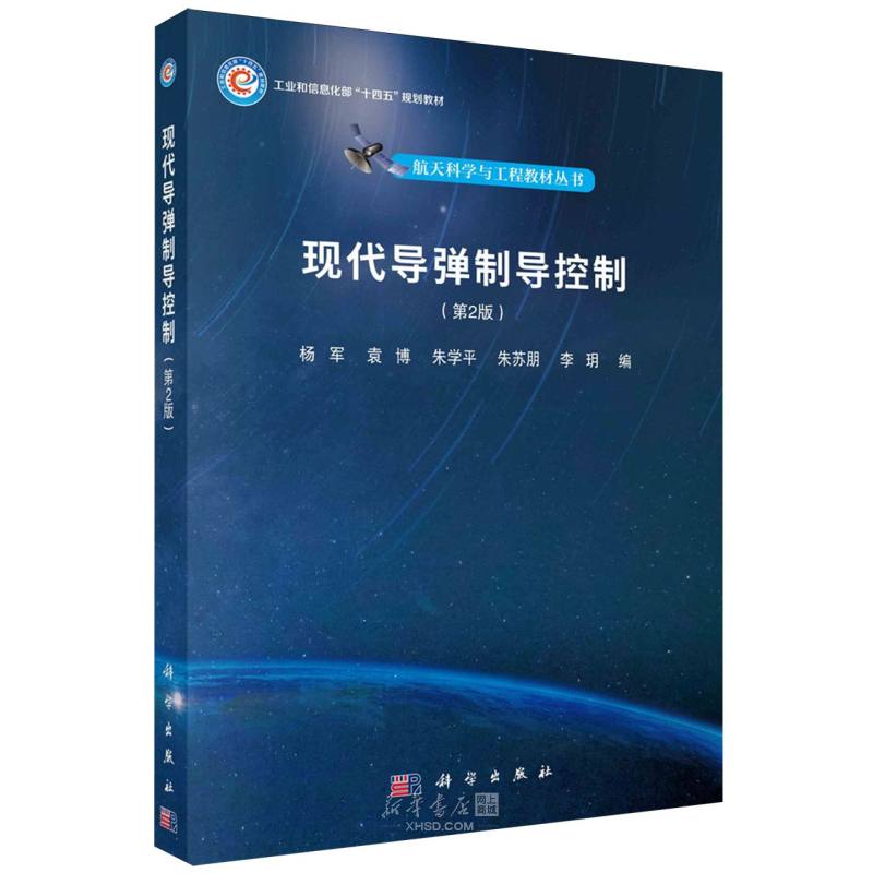 《现代导弹制导控制(第2版工业和信息化部十四五规划教材)/航天科学与工程教材丛书》