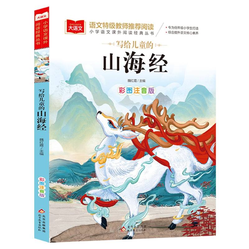 《写给儿童的山海经(彩图注音版)/小学语文课外阅读经典丛书》