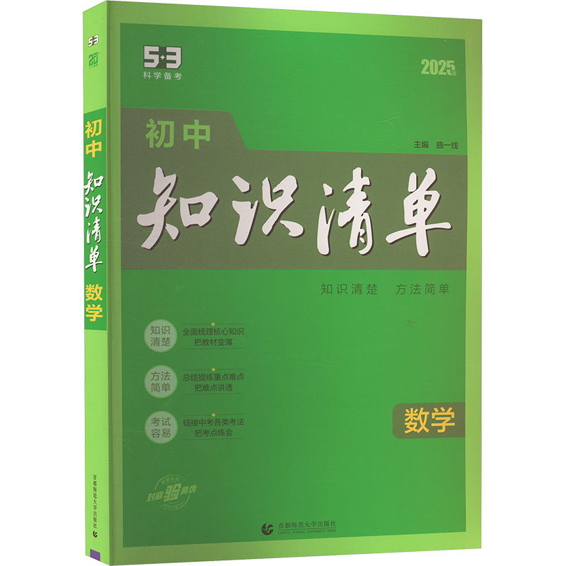 《初中知识清单 数学 2025版 》