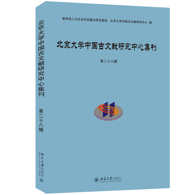 《北京大学中国古文献研究中心集刊 第二十八辑 》