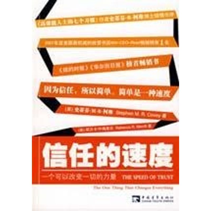 《信任的速度:一个可以改变一切的力量 》