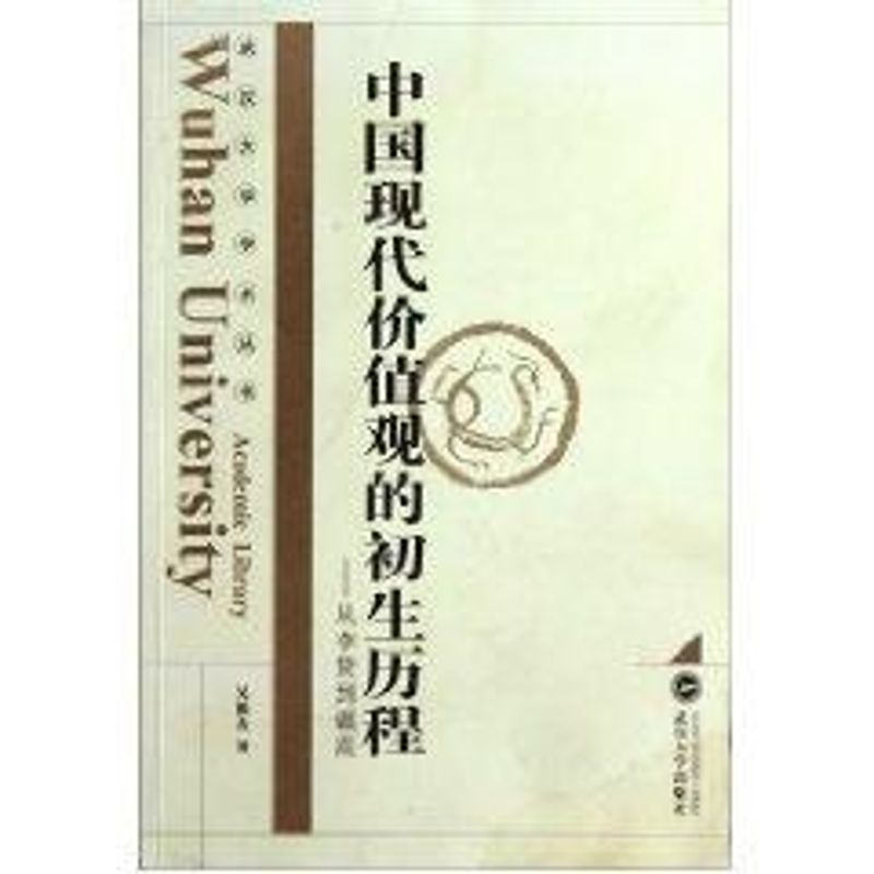 《中国现代价值观的初生历程:从李贽到戴震 》