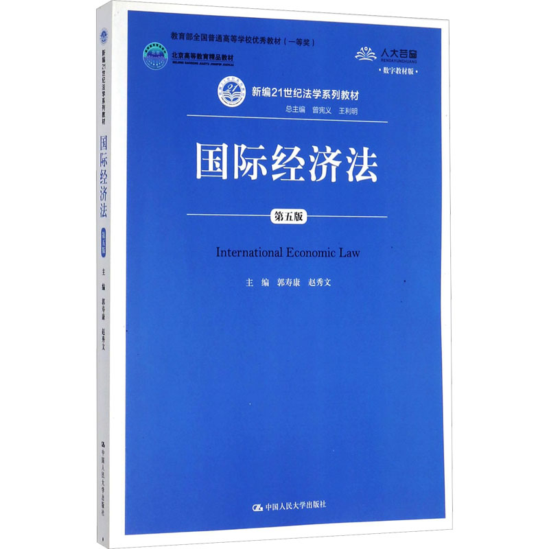 《国际经济法 第5版 数字教材版 》