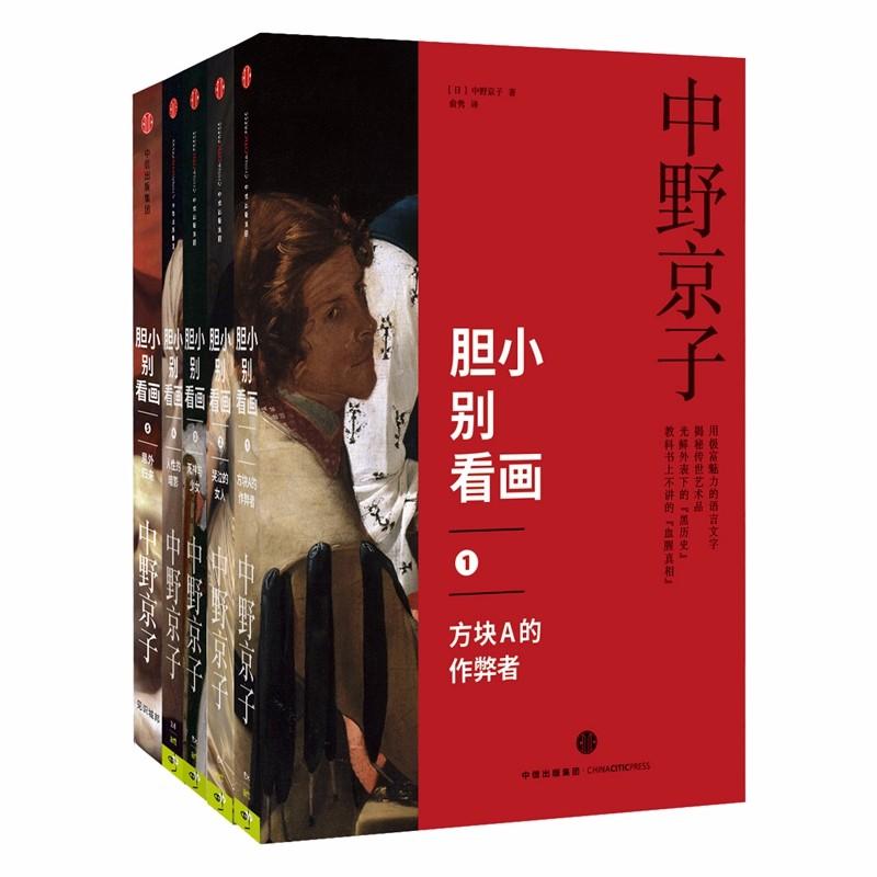 《胆小别看画系列(全5册)(文轩在线) 》