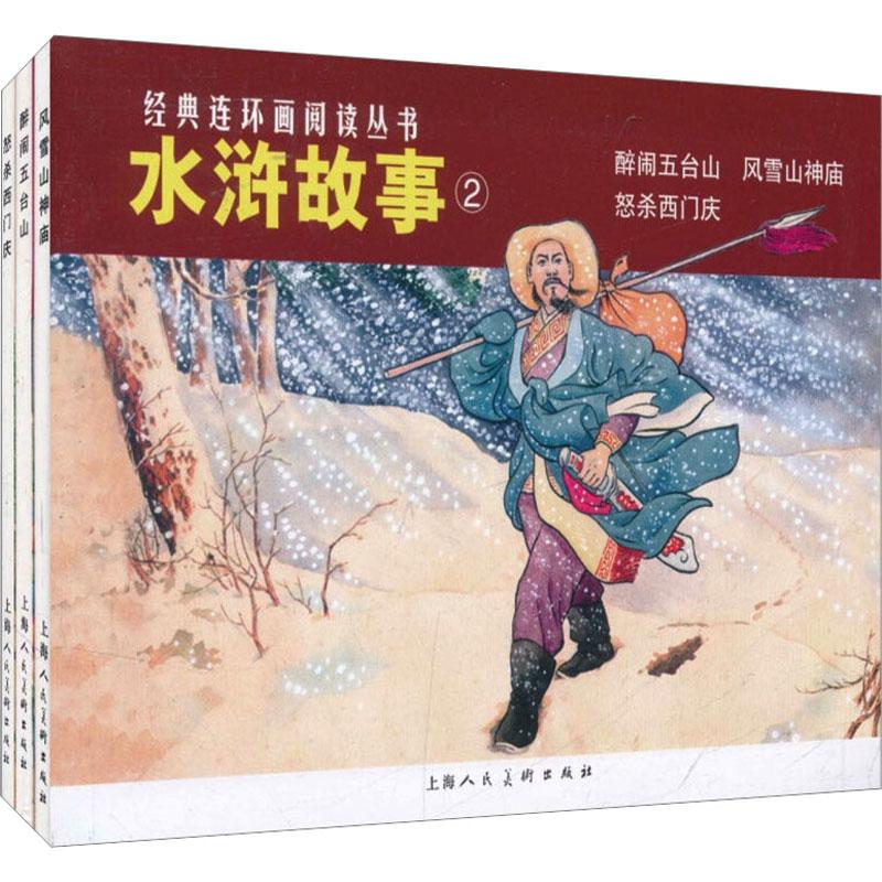 《水浒故事(2)(醉闹五台山.风雪山神庙.怒杀西门庆)(全3册) 》