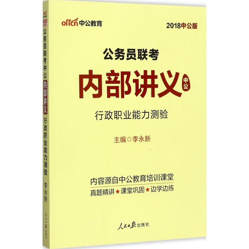 《公务员联考中公内部讲义 》