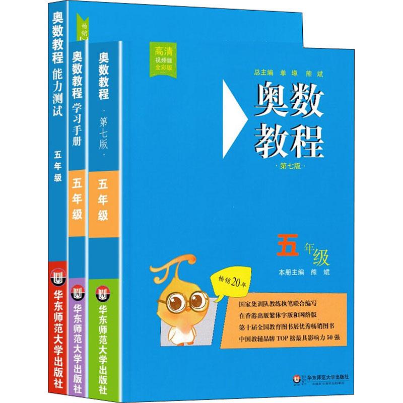 《《奥数教程5年级(第7版)》(教程+能力测试+学习手册)(全3册) 》