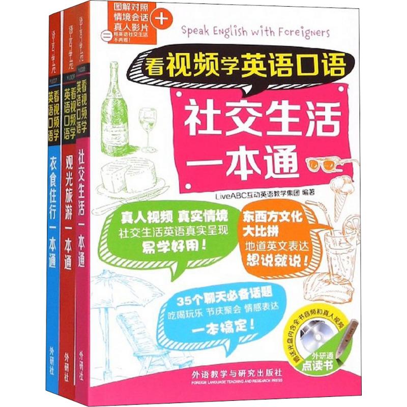 《看视频学英语口语大全(日常+旅游+交际,赠音频、视频)(点读版)(3册) 》