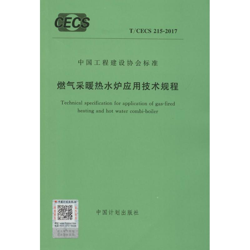 《燃气采暖热水炉应用技术规程 》