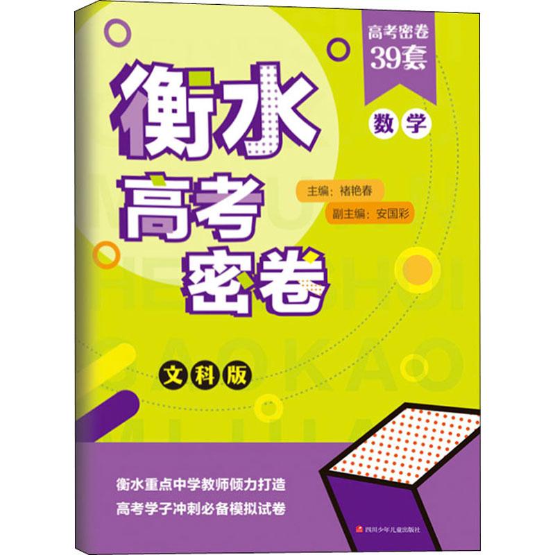 《衡水高考密卷 数学 文科版 》