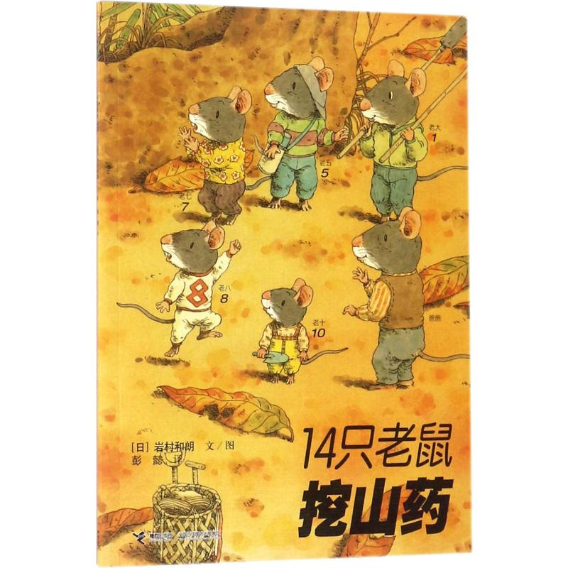 《14只老鼠挖山药 》