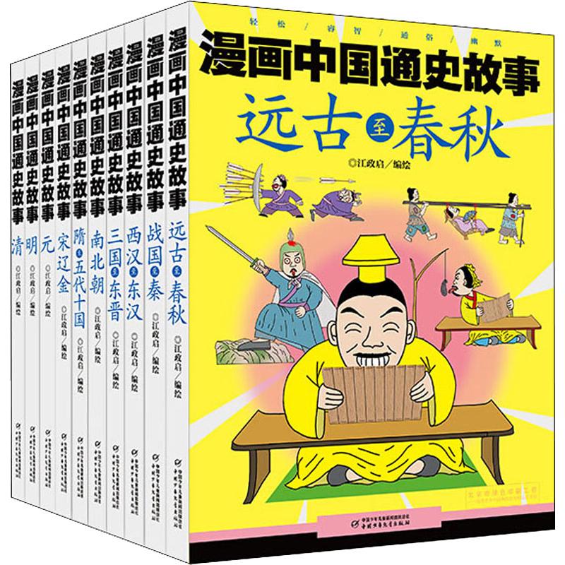 《漫画中国通史故事(10册) 》