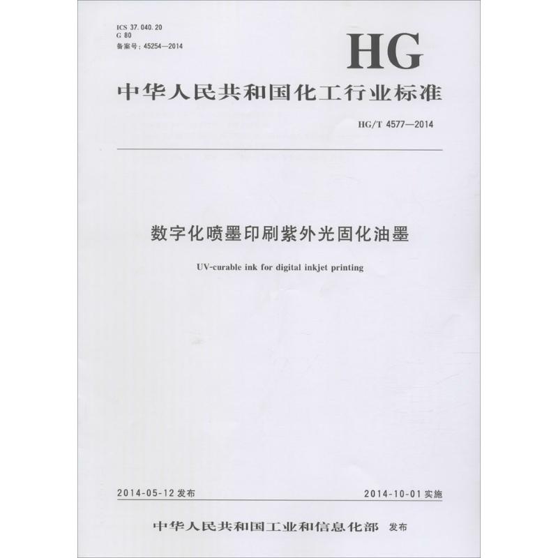 《数字化喷墨印刷紫外光固化油墨 》