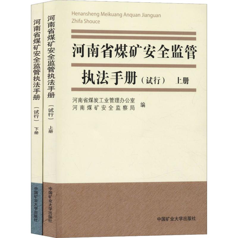 《河南省煤矿安全监管执法手册(试行)(2册) 》