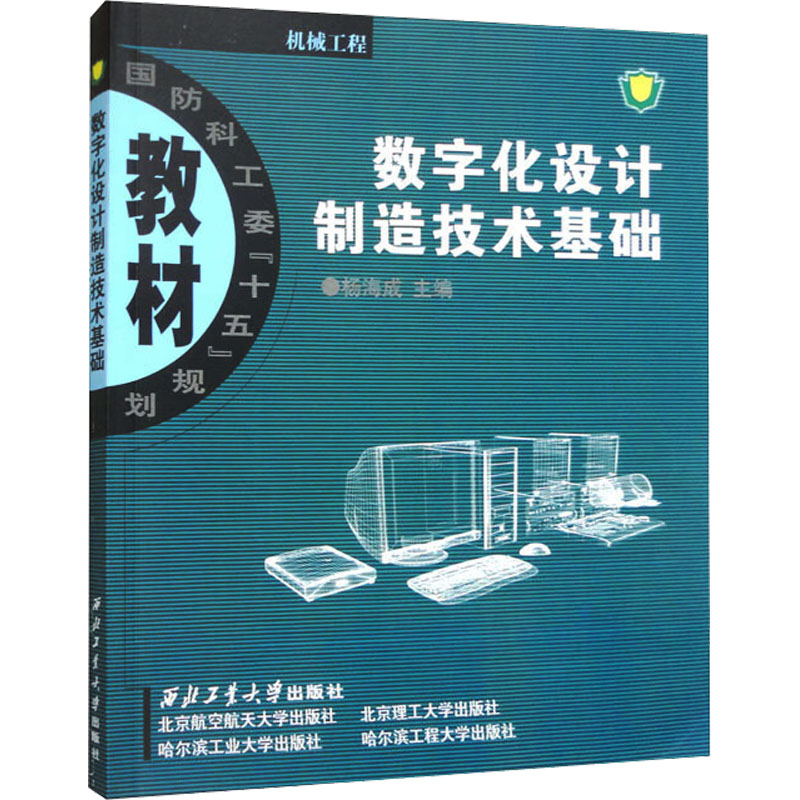 《数字化设计制造技术基础 》