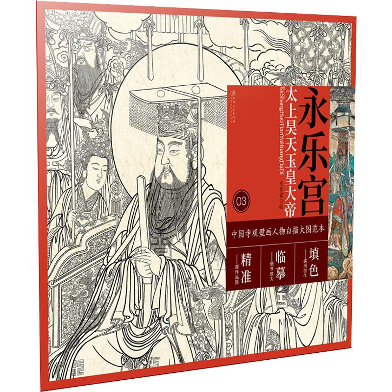 《永乐宫太上昊天玉皇大帝 》