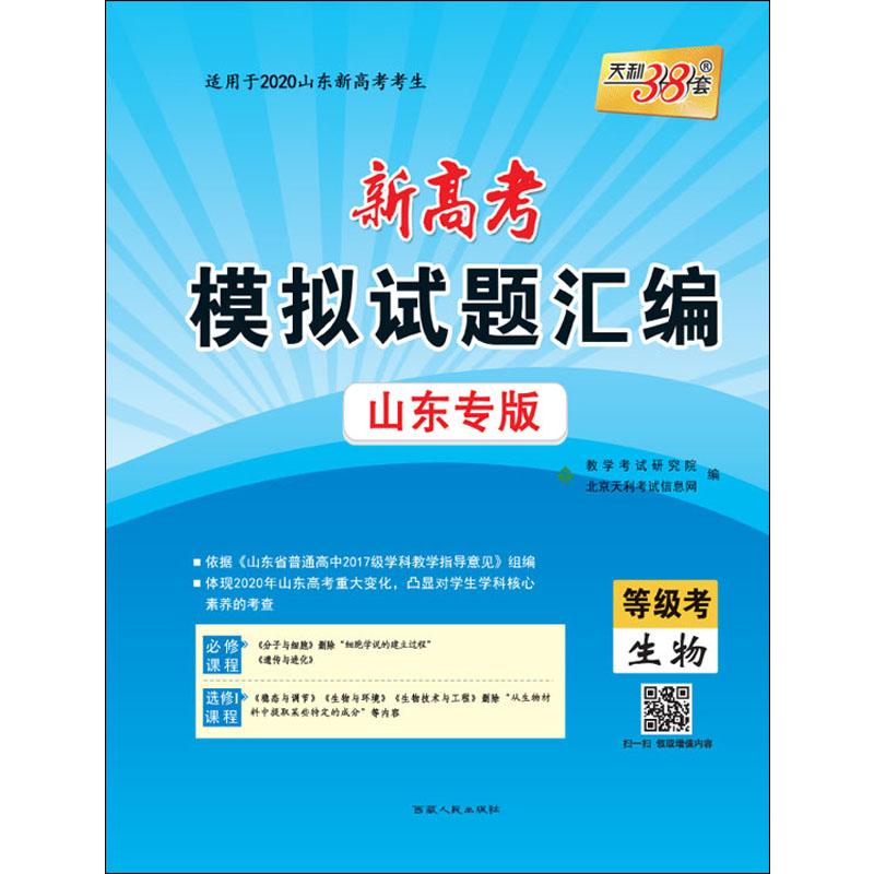 《天利38套 新高考模拟试题汇编 生物 山东专版 2020 》