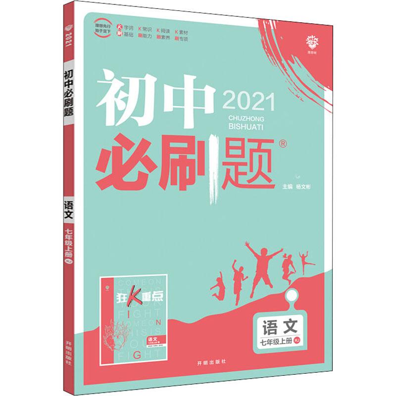 《初中必刷题 语文 7年级上册 RJ 2021 》