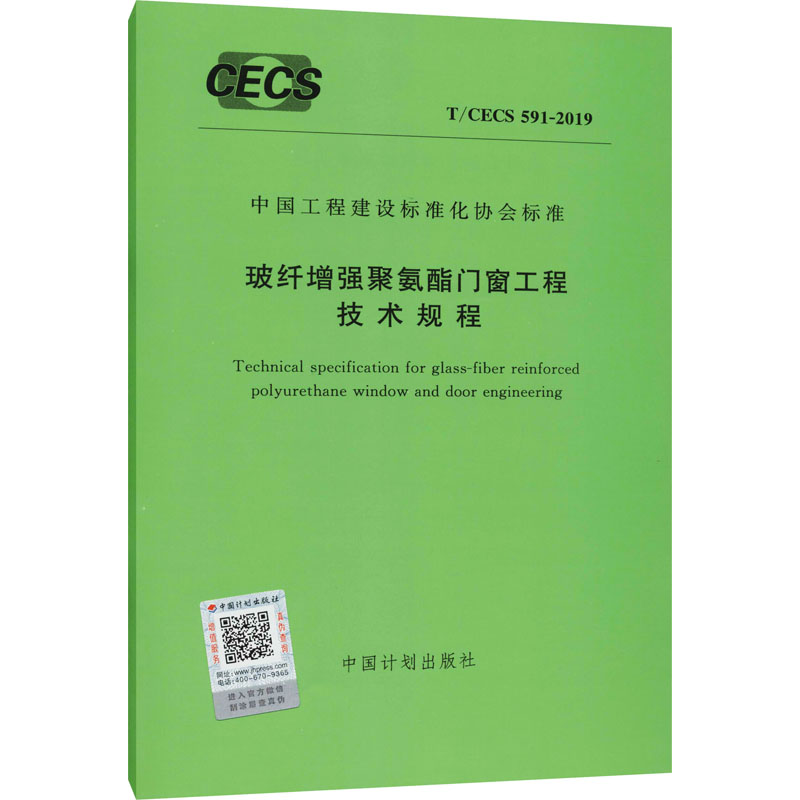 《玻纤增强聚氨酯门窗工程技术规程 T/CECS 591-2019 》