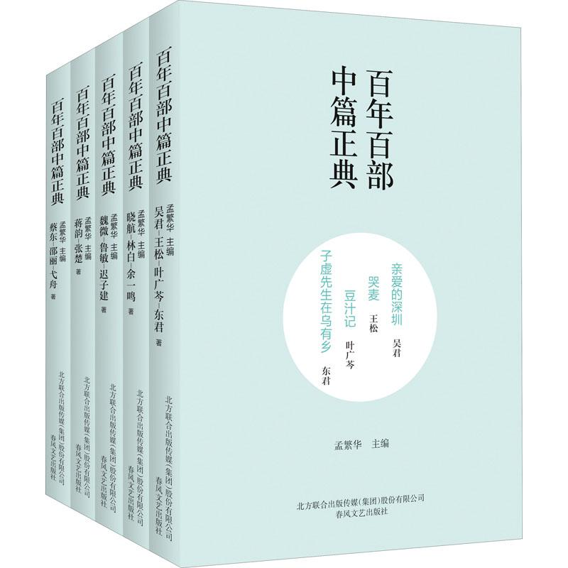 《百年百部中篇正典 第3辑下(全5册) 》