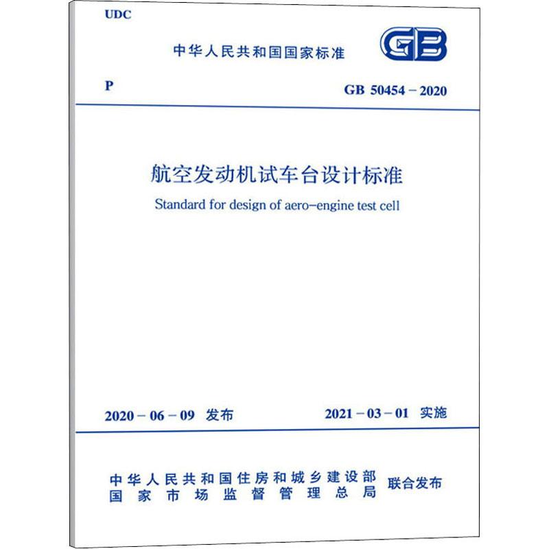 《航空发动机试车台设计标准 GB 50454-2020 》