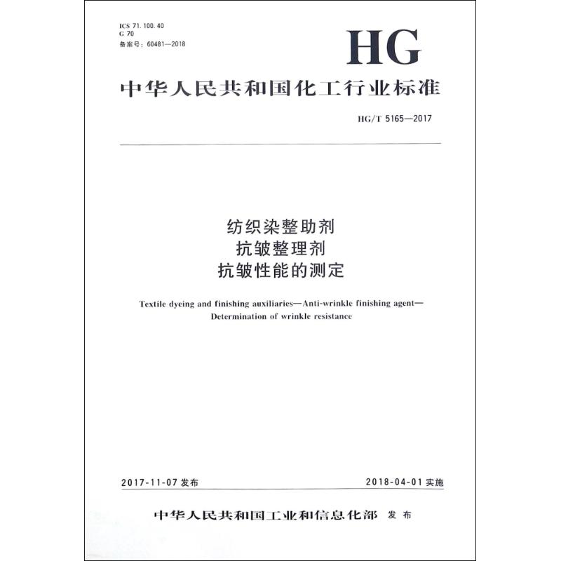 《纺织染整助剂:抗皱整理剂 抗皱性能的测定/中国化工行业标准 》