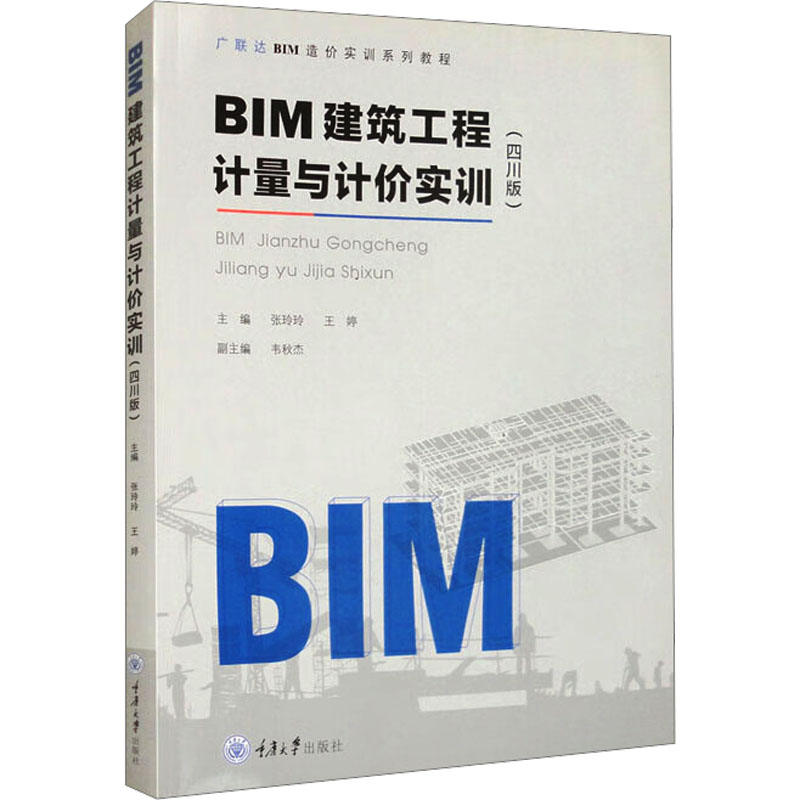 《BIM建筑工程计量与计价实训(四川版) 》