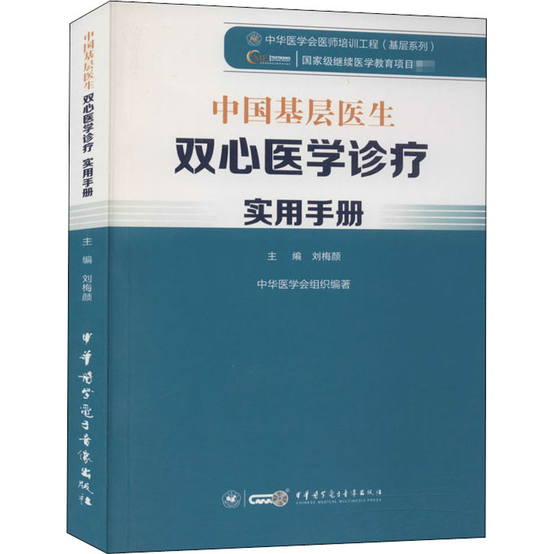 《中国基层医生双心医学诊疗实用手册 》