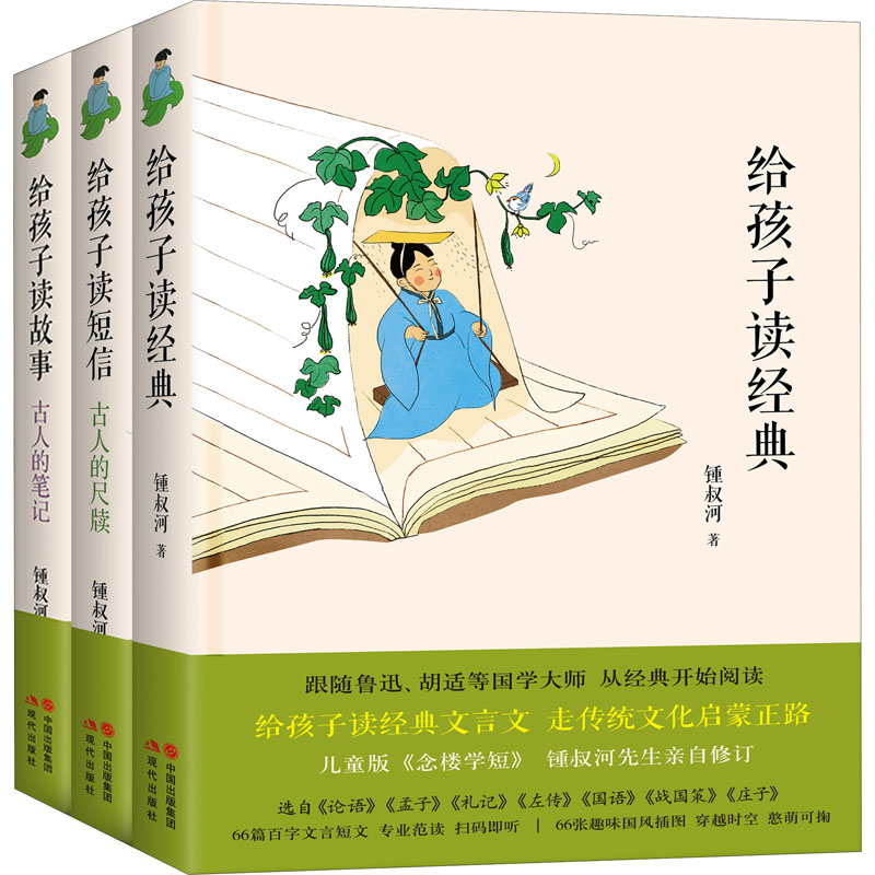 《锺叔河:给孩子读文言(全3册) 》