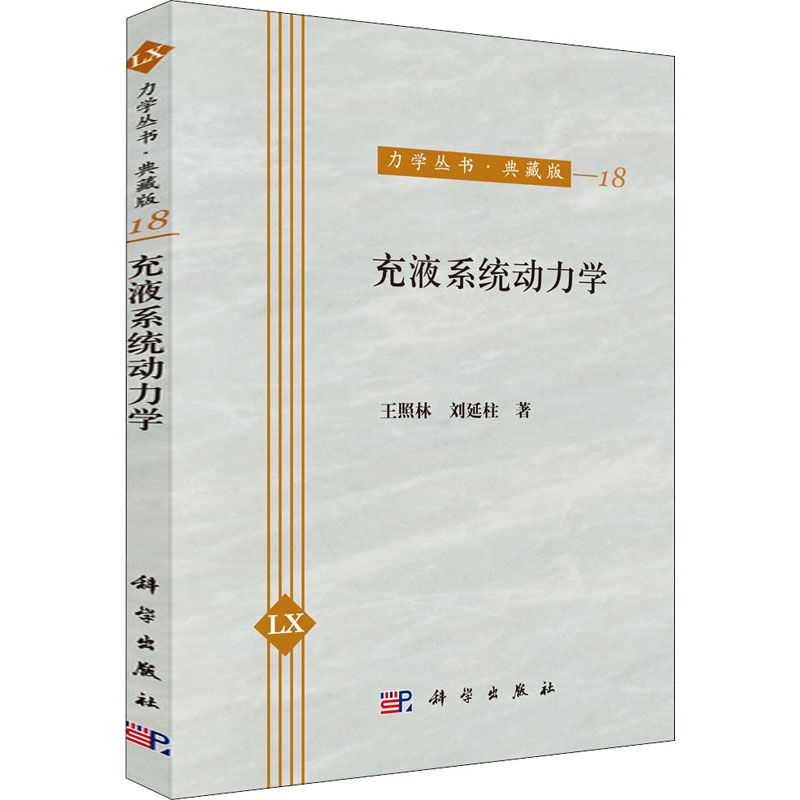 《充液系统动力学 》