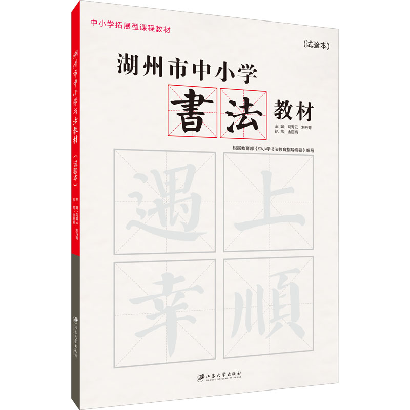 《湖州市中小学书法教材(试验本) 》