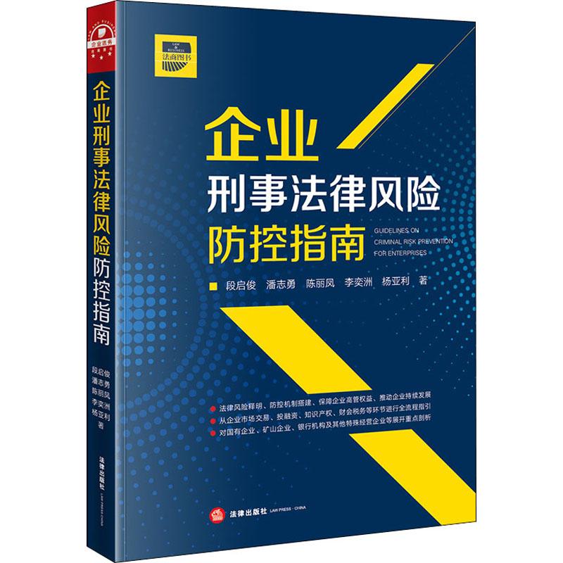 《企业刑事法律风险防控指南 》