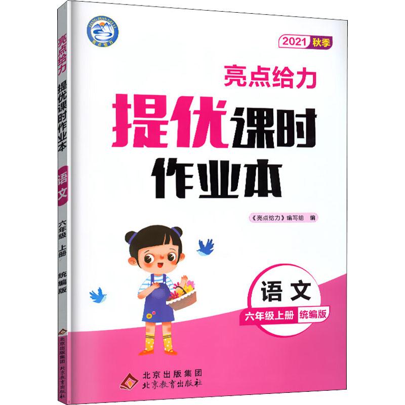 《亮点给力 提优课时作业本 语文 6年级上册 统编版 2021 》