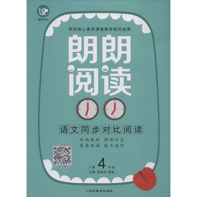 《由点文化 朗朗阅读 语文同步对比训练 4年级 下册 》