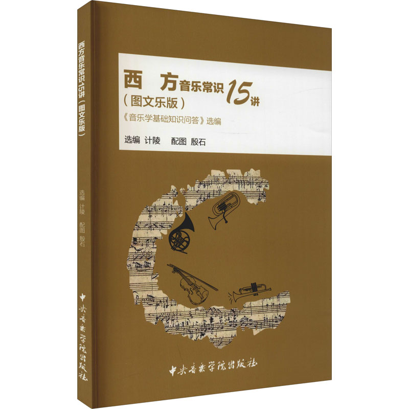 《西方音乐常识15讲 《音乐学基础知识问答》选编(图文乐版) 》