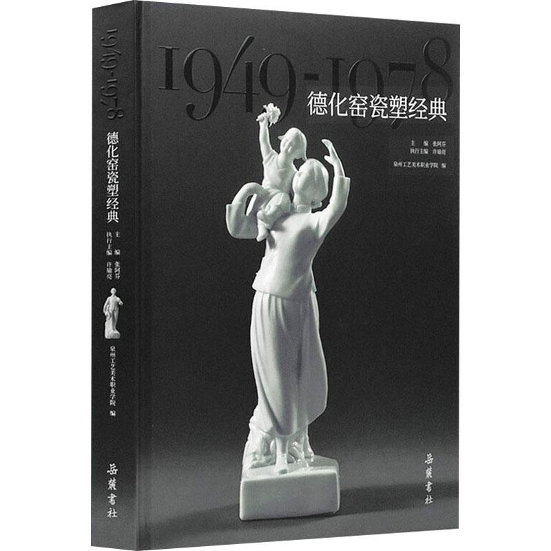 《德化窑瓷塑经典 1949-1978 》