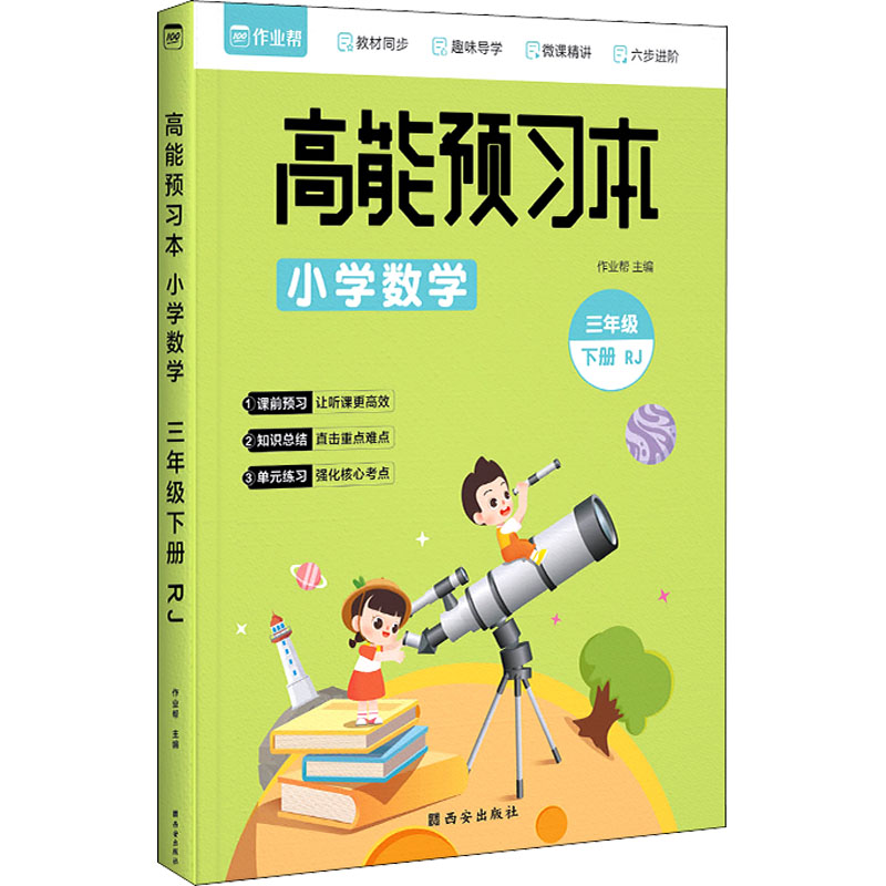 《高能预习本 小学数学 3年级 下册 RJ  》