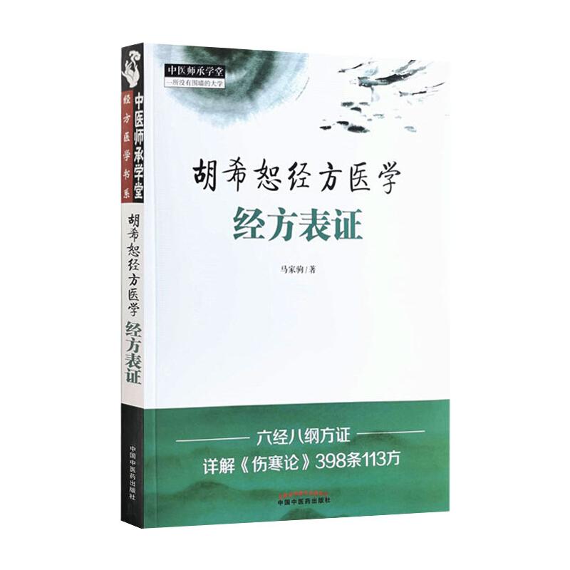 《胡希恕经方医学 : 经方表证·中医师承学堂 》