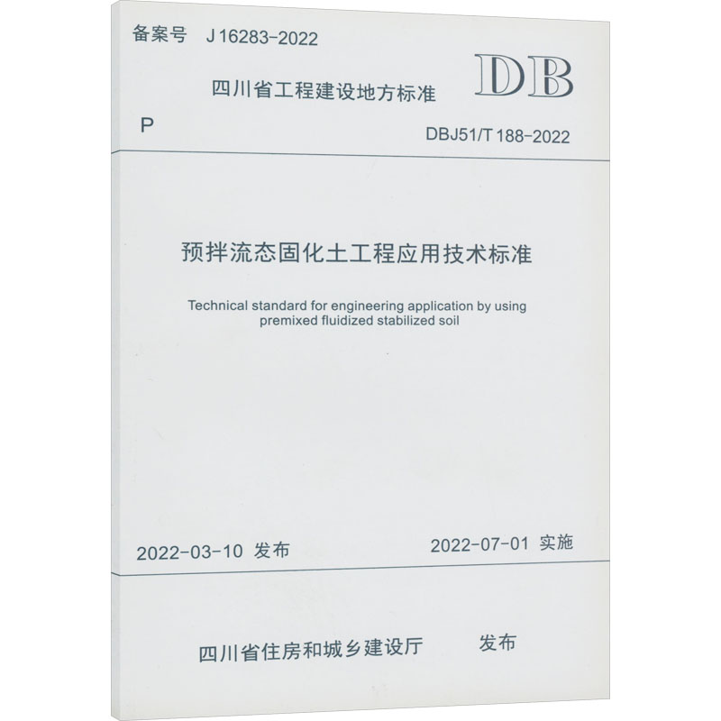 《预拌流态固化土工程应用技术标准 DBJ51/T 188-2022 》