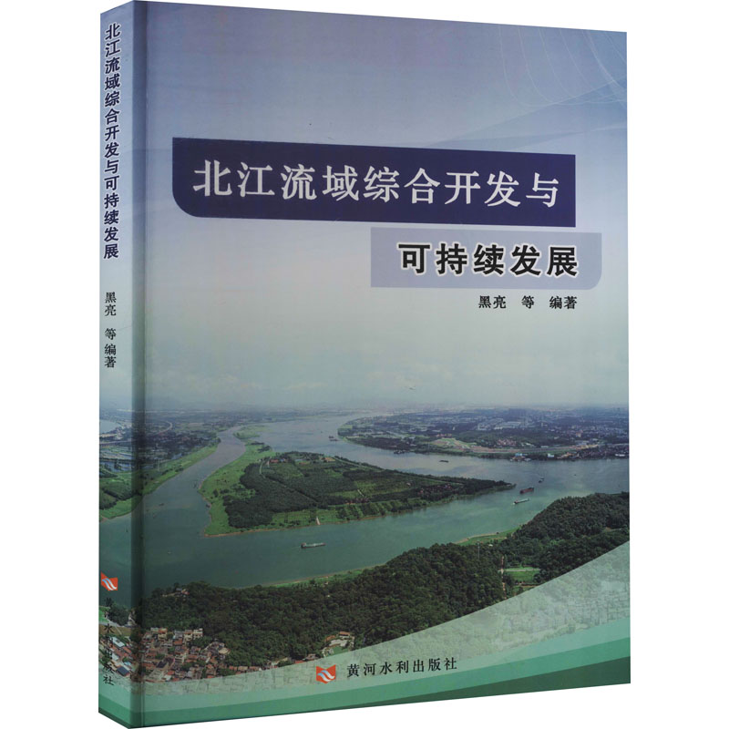 《北江流域综合开发与可持续发展 》