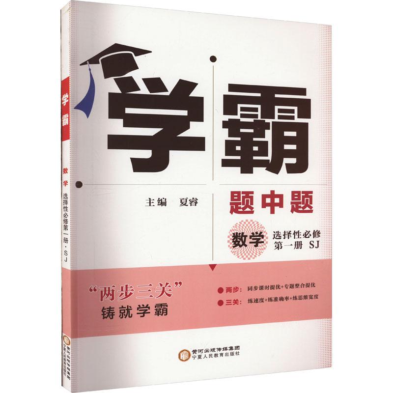 《学霸 题中题 数学 选择性必修 第1册 SJ 》