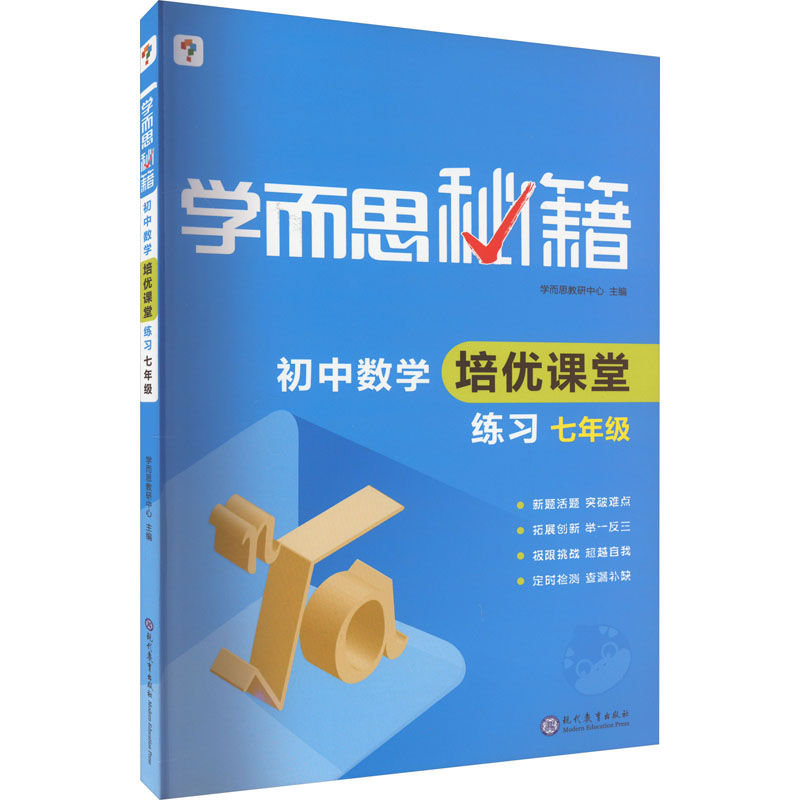 《学而思秘籍 初中数学培优课堂练习 7年级 》